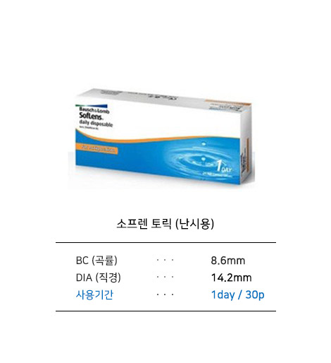 [바슈롬] 소프렌 토릭(난시용)