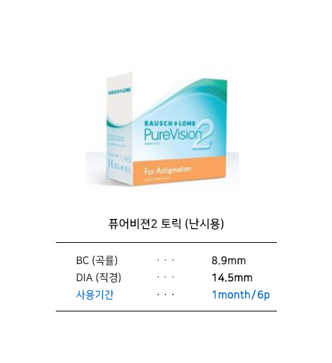 [바슈롬] 퓨어비젼2 토릭(난시용)