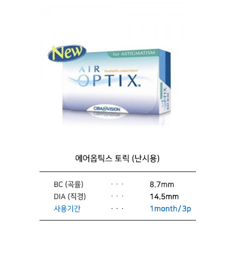 [알콘] 에어옵틱스 토릭(난시용)
