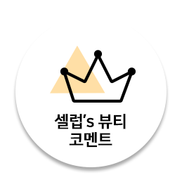 셀럽's 뷰티 코멘트