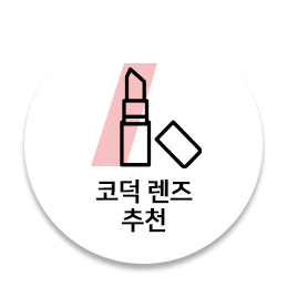 코덕 렌즈 추천